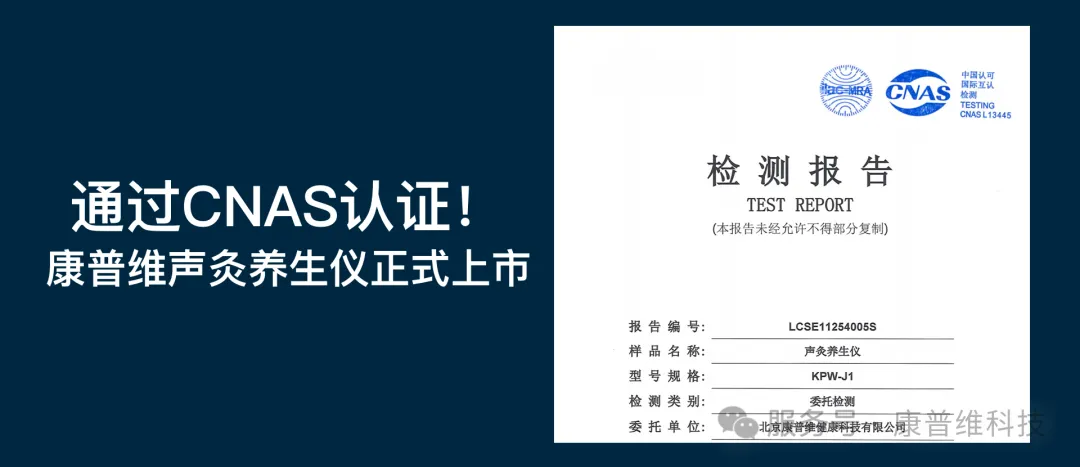 康普维声灸养生仪通过CNAS认证